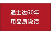 連續(xù)10年！通士達再獲廈門優(yōu)質品牌