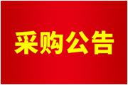 廈門通士達照明有限公司廠區(qū)化糞池清理服務采購公告